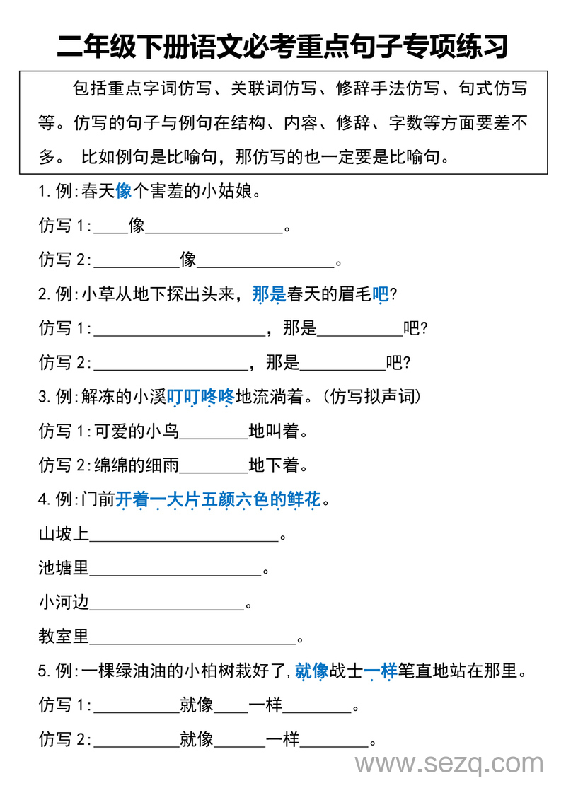 二年级下册语文必考重点句子专项练习（含仿写示例） - 文档资源第1张