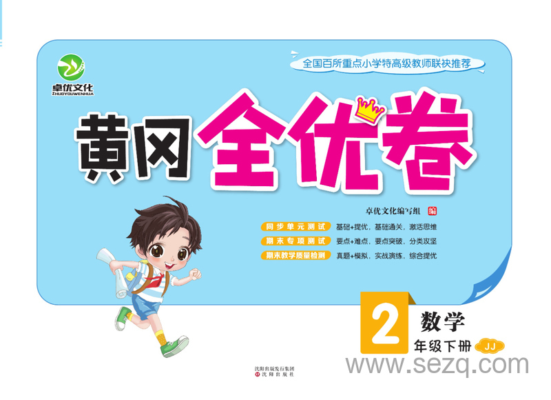 二年级下册数学黄冈全优卷 - 文档资源第1张