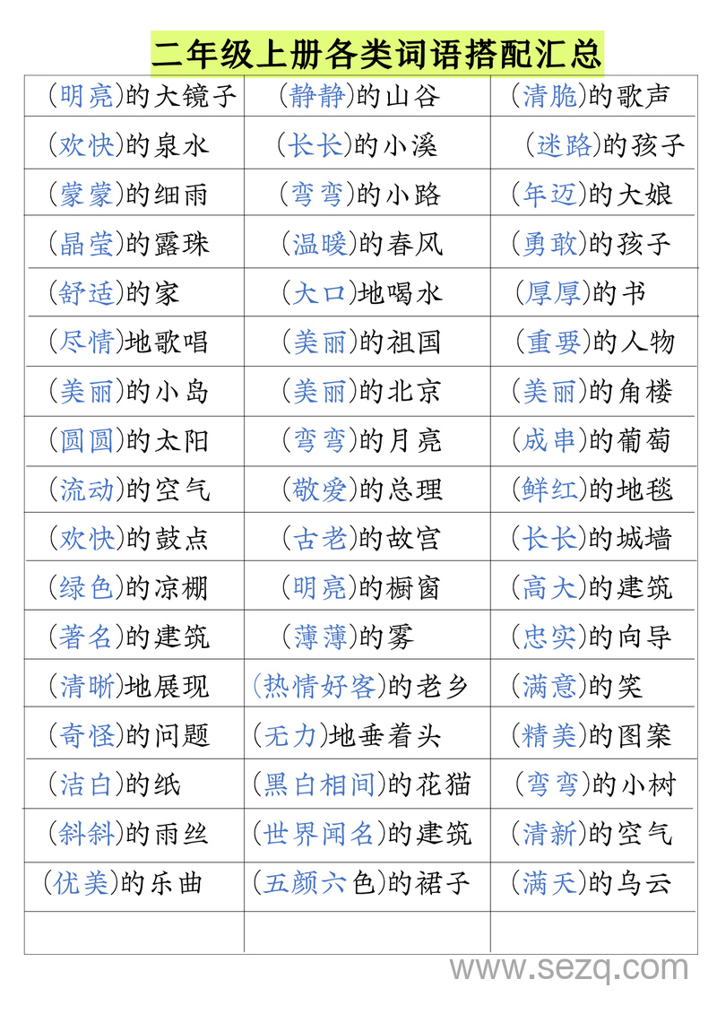 二年级上册语文词语搭配汇总 - 文档资源第3张