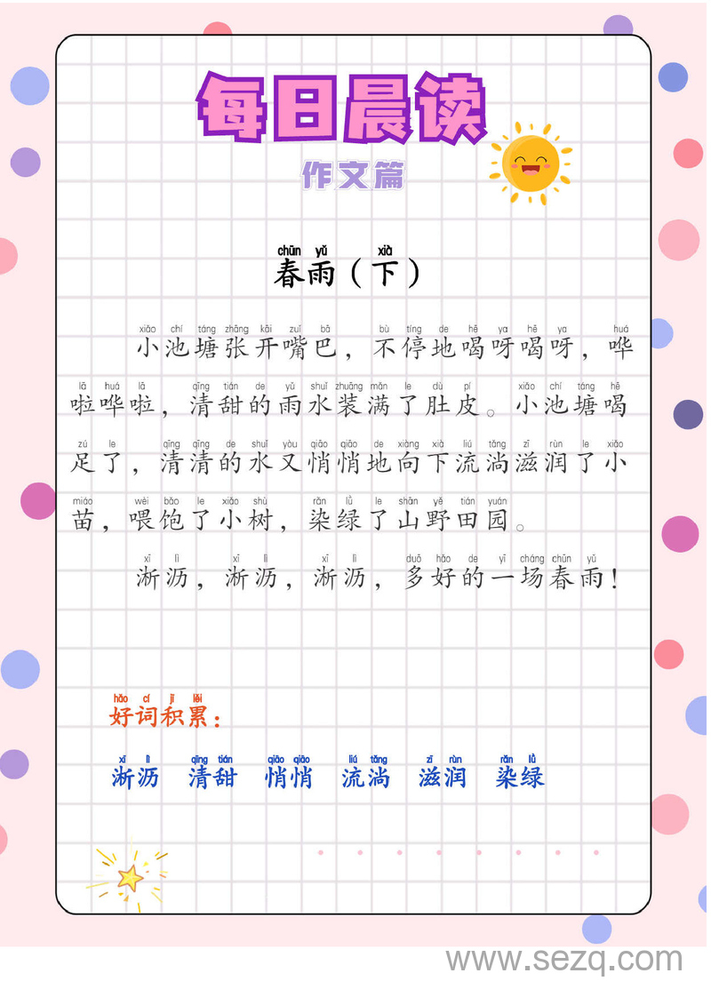 低年级语文每日晨读作文篇（有注音） - 文档资源第2张