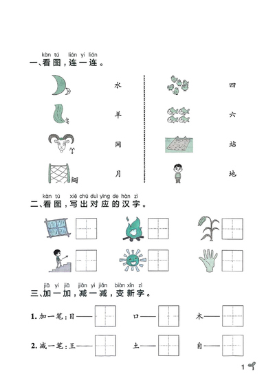 2025年秋季一年级上册语文1-8单元基础小测（含答案）（34页） - 少儿专区