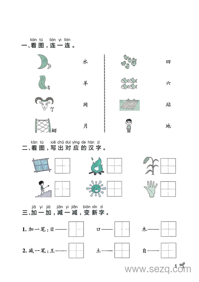 2025年秋季一年级上册语文1-8单元基础小测（含答案） - 文档资源第1张