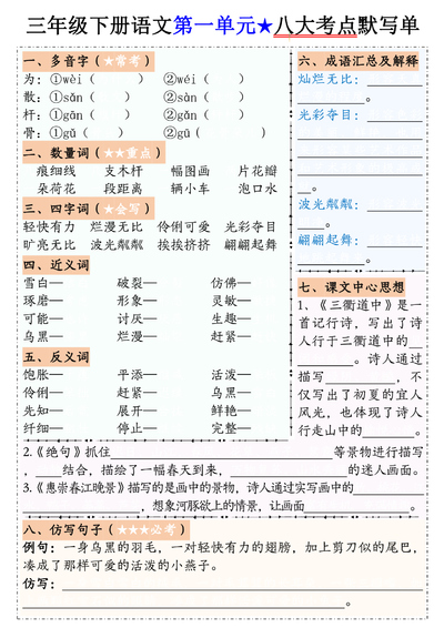 三年级下册语文1-8单元八大考点默写单（含答案）（16页） - 少儿专区