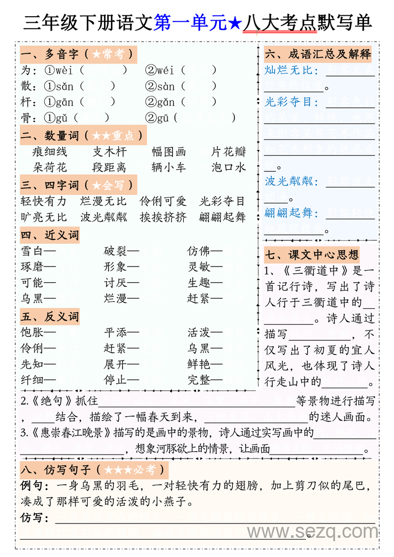 三年级下册语文1-8单元八大考点默写单（含答案） - 文档资源第1张