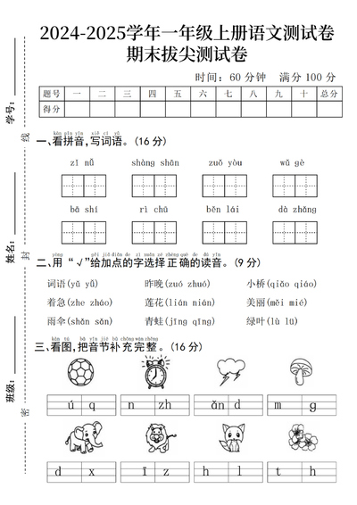 2024-2025学年一年级上册语文期末拔尖测试卷四套（含答案）（20页） - 少儿专区