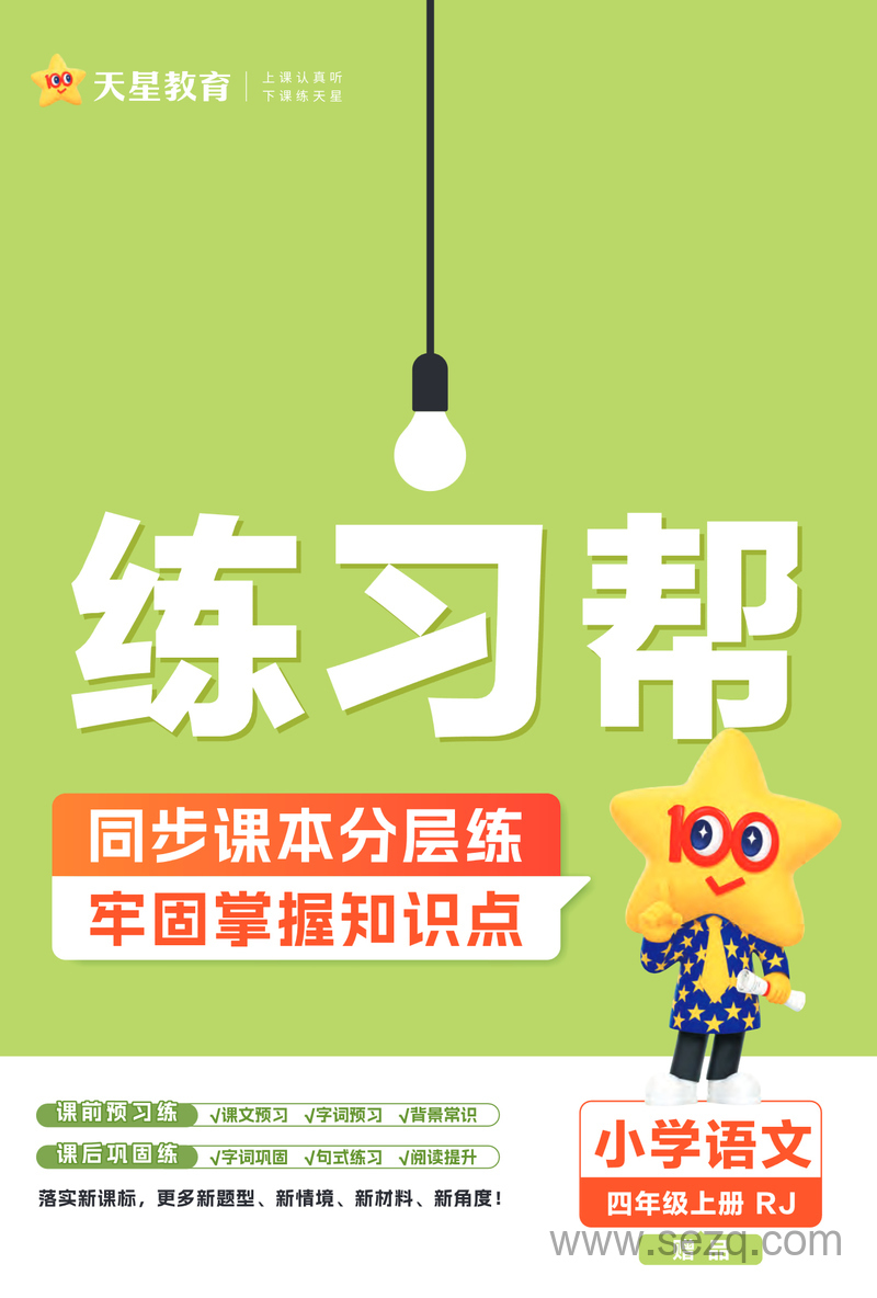 2025年新版四年级上册语文同步分层练习（含答案） - 文档资源第1张