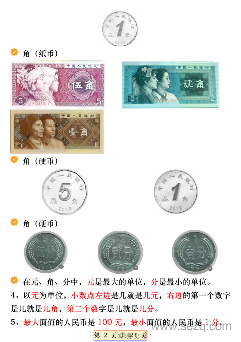 一年级下册数学人民币必考知识汇总 - 文档资源第2张