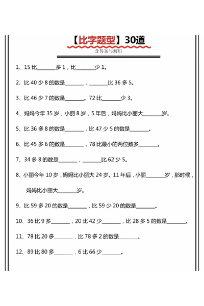 一年级下册数学比多少专项训练（含答案）（9页） - 少儿专区
