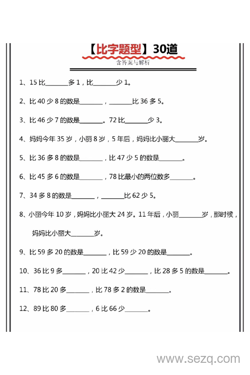 一年级下册数学比多少专项训练（含答案） - 文档资源第1张