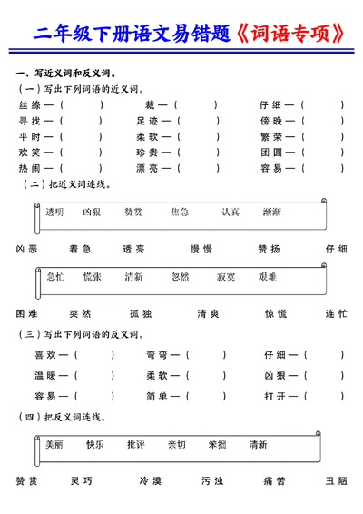 二年级下册语文易错词语专项练习（含答案）（20页） - 少儿专区