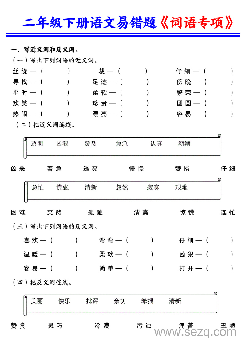 二年级下册语文易错词语专项练习（含答案） - 文档资源第1张