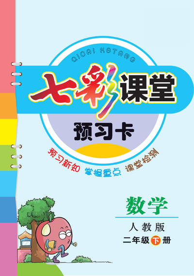 二年级下册数学预习卡（七彩课堂）（43页） - 少儿专区