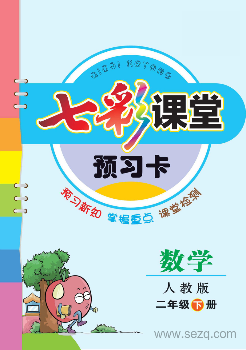 二年级下册数学预习卡（七彩课堂） - 文档资源第1张