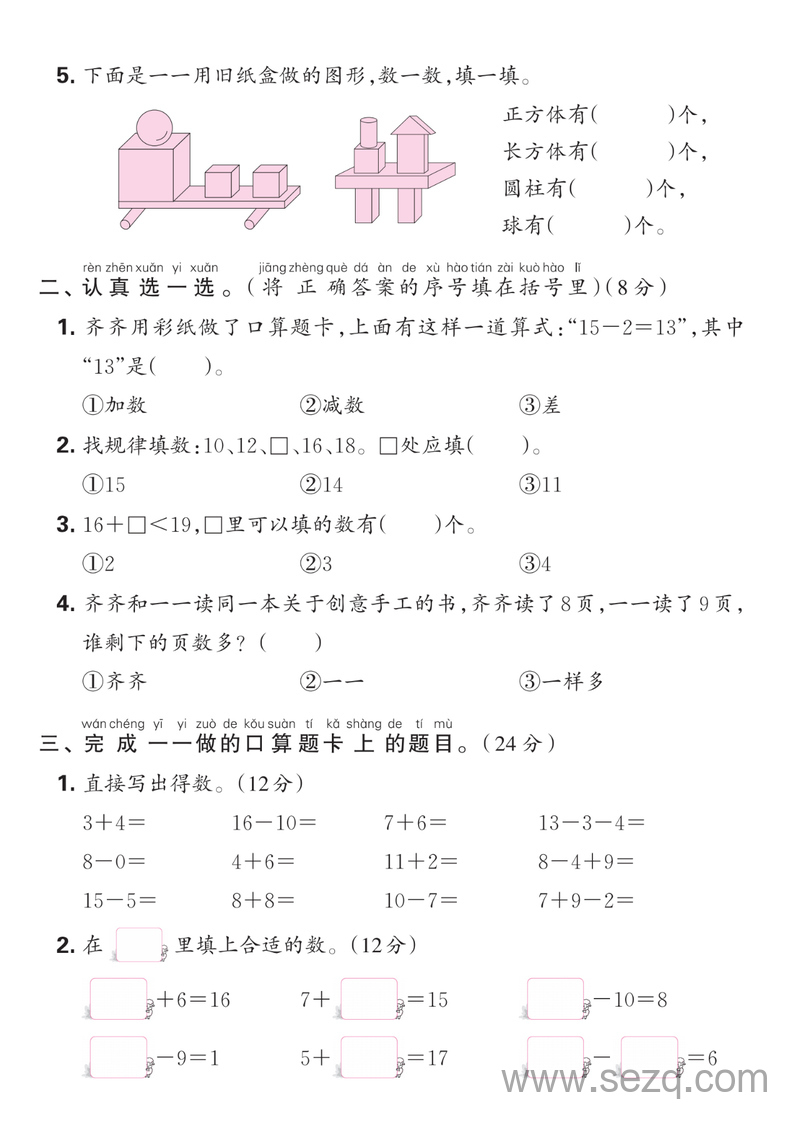 2024-2025年一年级上册数学期末综合达标检测卷（含答案） - 文档资源第2张