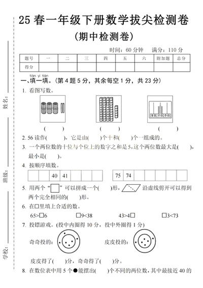 2025年春季一年级下册数学期中拔尖检测卷（含答案）（5页） - 少儿专区