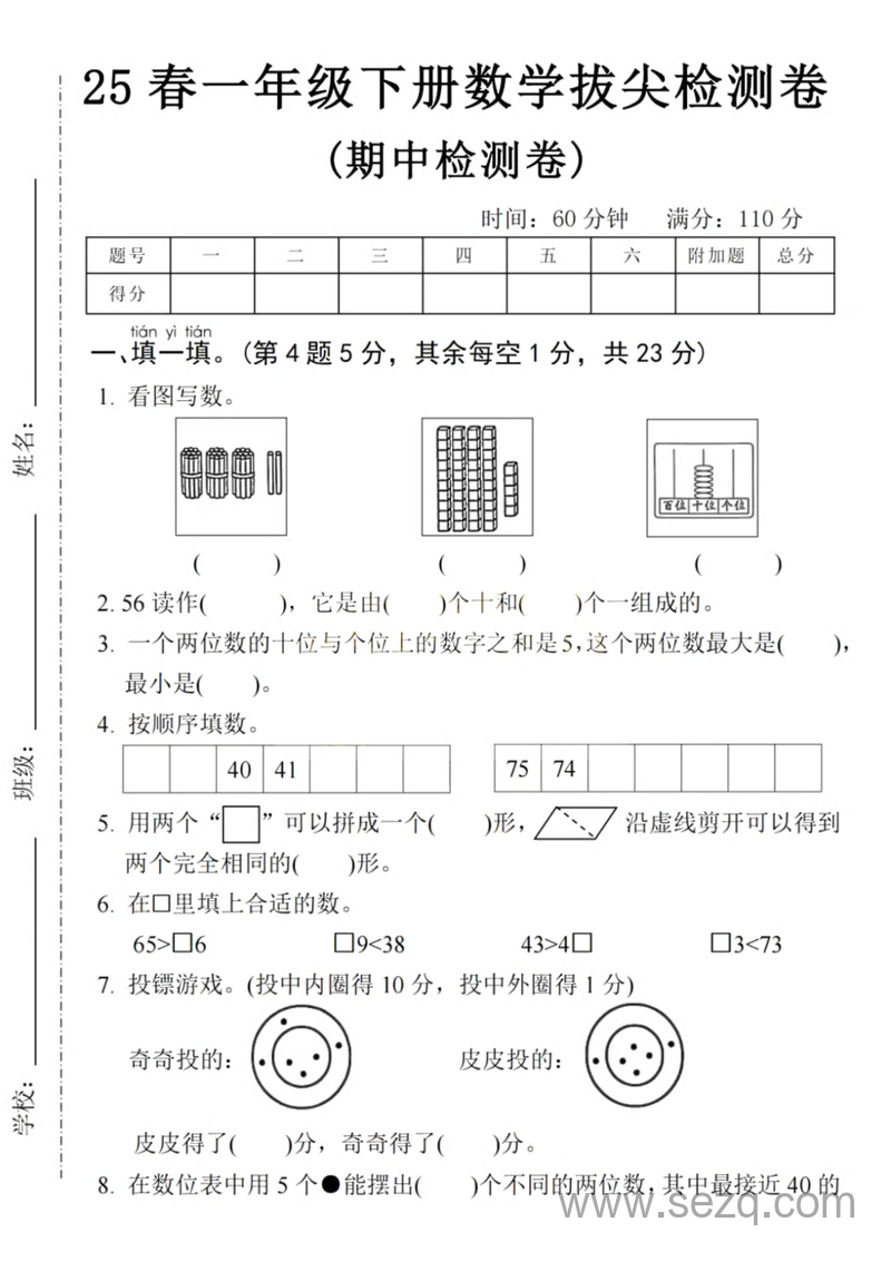 2025年春季一年级下册数学期中拔尖检测卷（含答案） - 文档资源第1张