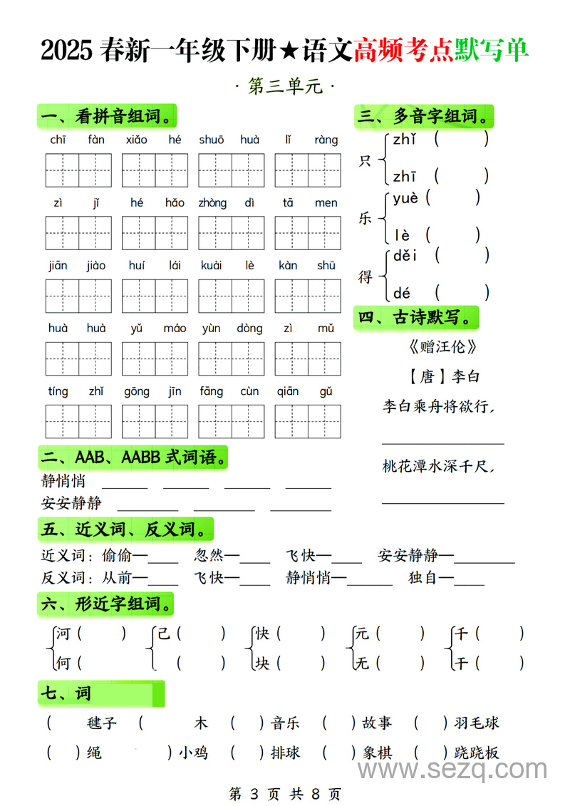 2025年春季一年级下册语文1-4单元高频考点默写单（含答案） - 文档资源第3张