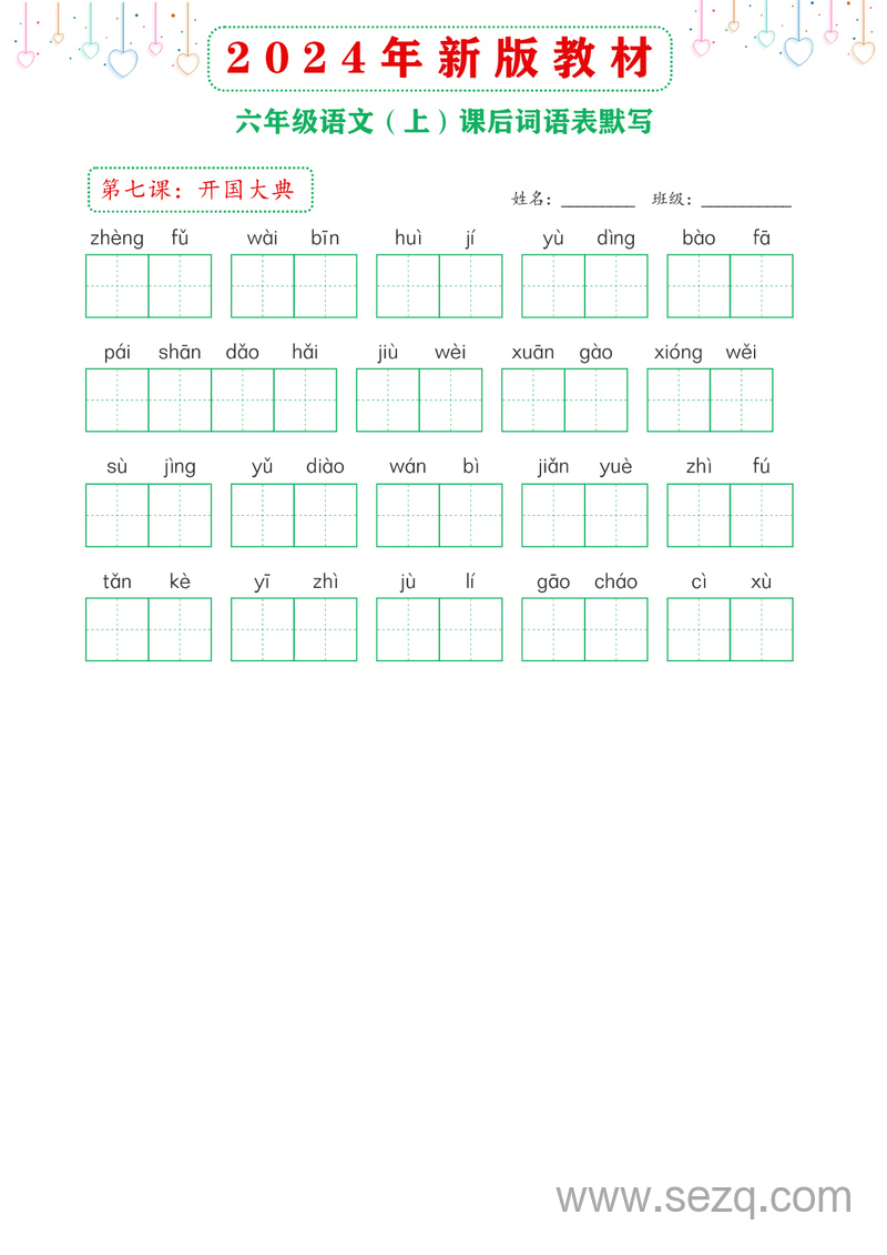 2024年新版六年级上册语文课后词语表默写 - 文档资源第3张