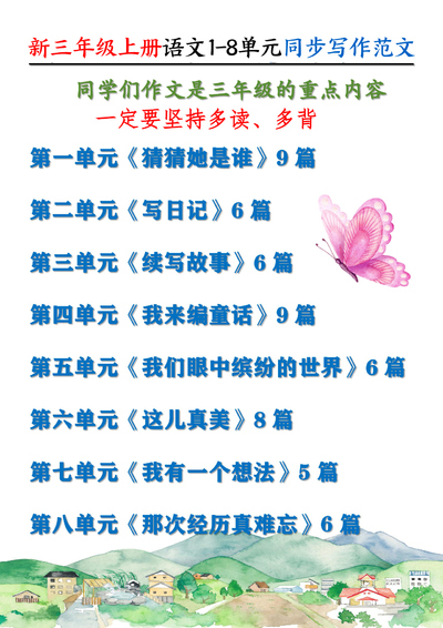 2025年秋季新版三年级上册语文1-8单元同步写作范文55篇（56页） - 少儿专区