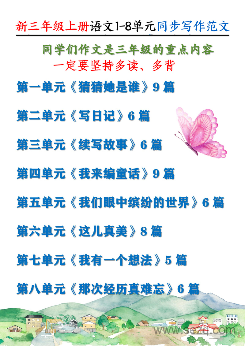 2025年秋季新版三年级上册语文1-8单元同步写作范文55篇 - 文档资源第1张