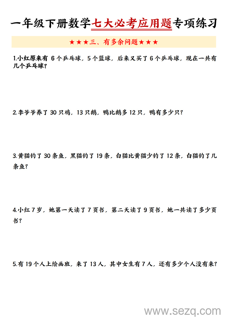 一年级下册数学七大必考应用题专项练习（含答案） - 文档资源第3张