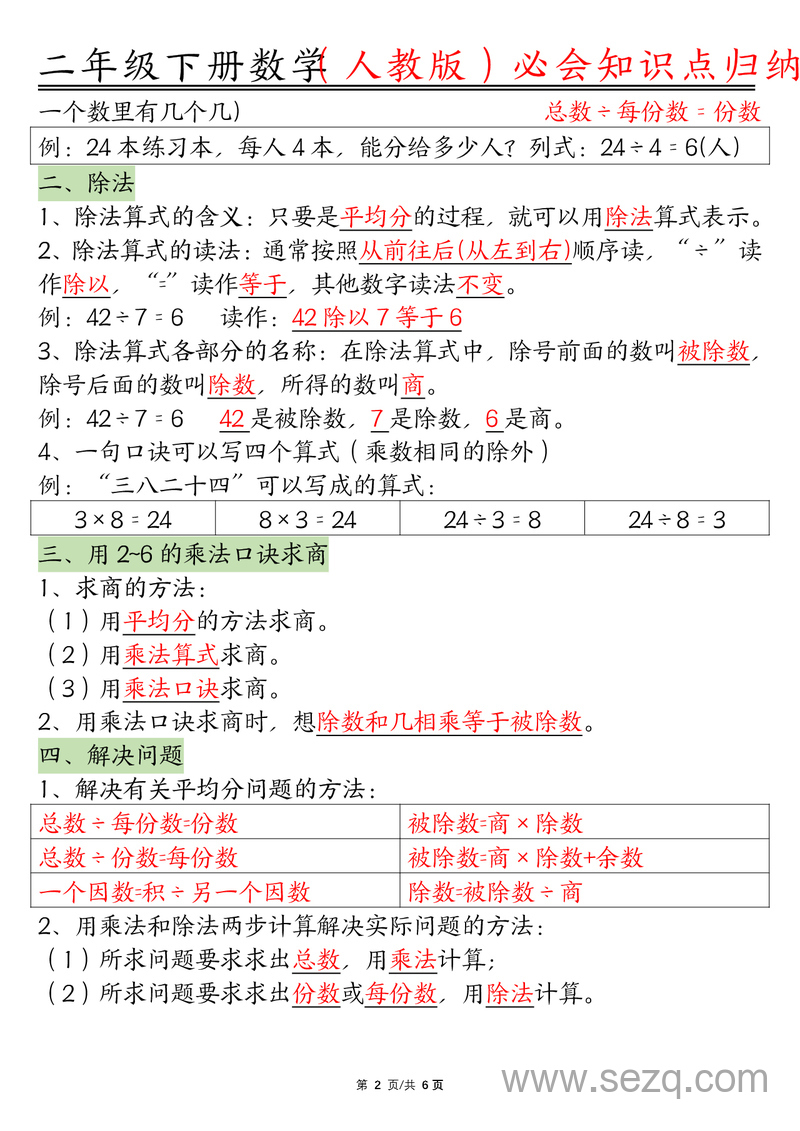 二年级下册数学必会知识点归纳（人教版） - 文档资源第2张