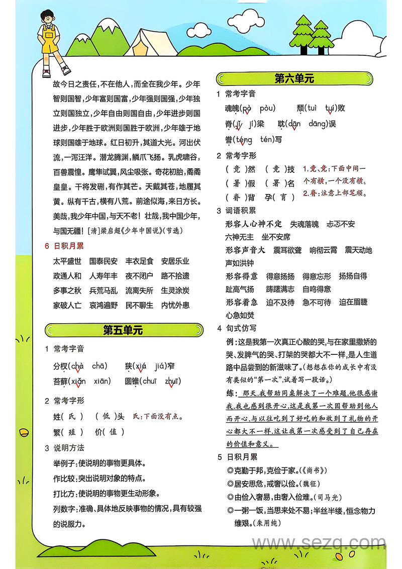 2025年秋季五年级上册语文人教版全册1-8单元知识点汇总 - 文档资源第3张