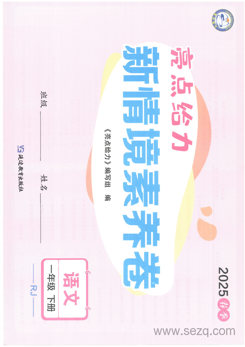 2025年新版一年级下册语文亮点给力新情境素养卷（单元达标加提优+期中+期末+专项卷）含答案 - 文档资源第3张