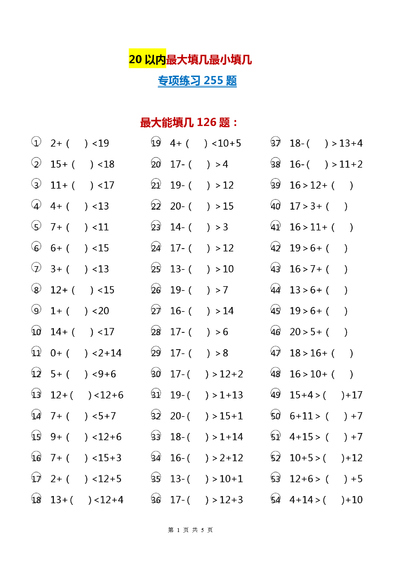 一年级上册数学20以内最大最小能填几专项练习（225题）（5页） - 少儿专区