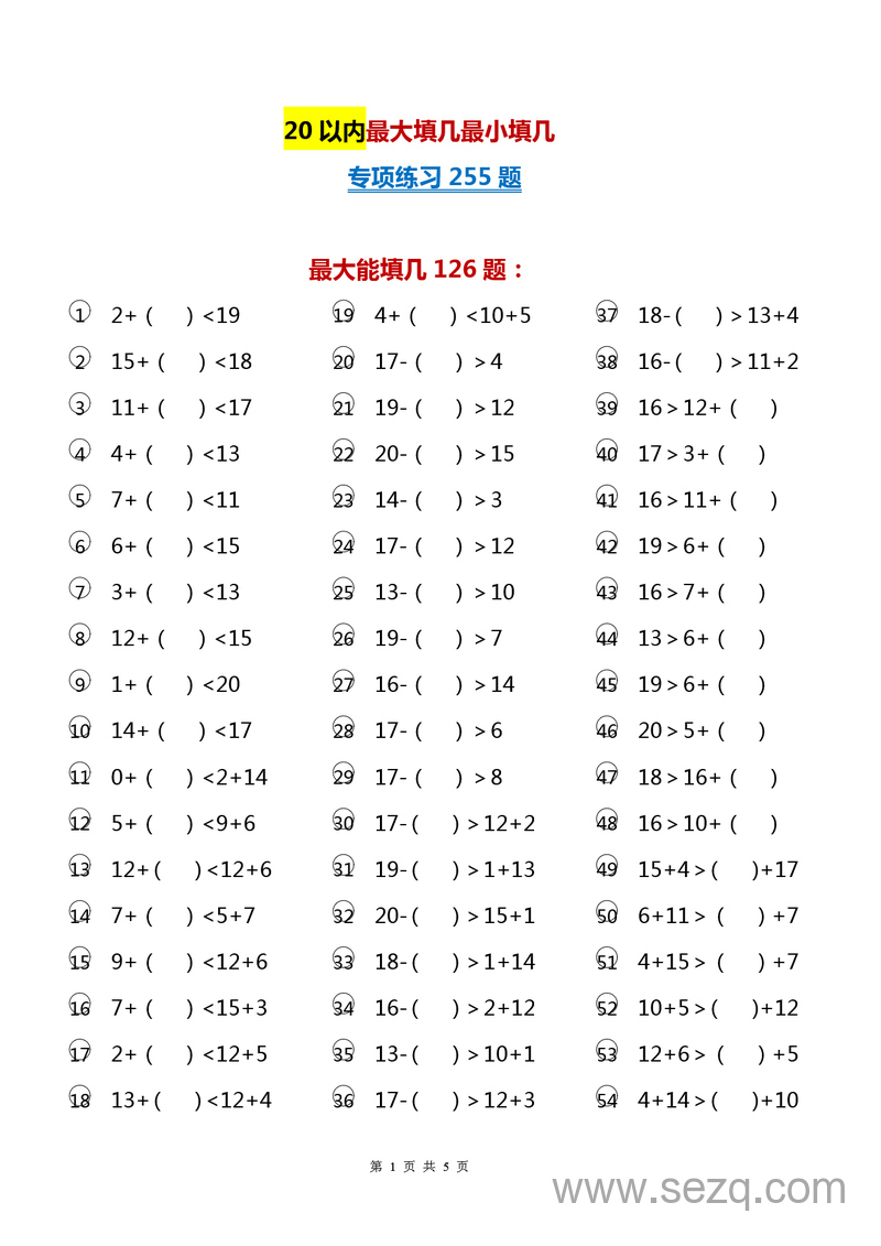 一年级上册数学20以内最大最小能填几专项练习（225题） - 文档资源第1张