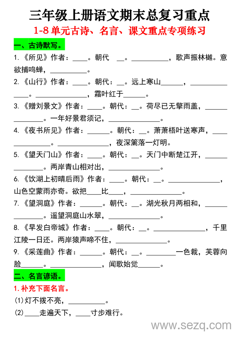 三年级上册语文期末总复习重点1-8单元古诗名言课文专项练习（含答案） - 文档资源第1张