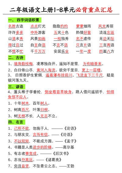 二年级上册语文1-8单元重点知识汇总（必备）（5页） - 少儿专区