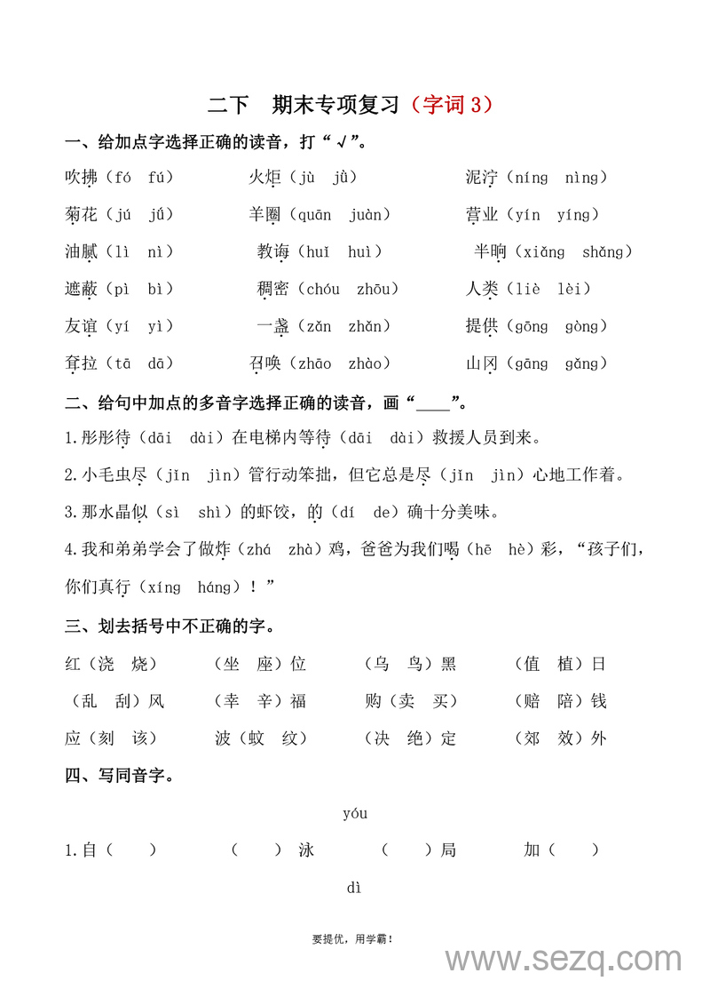 二年级下册语文字词专项复习（3）（含答案） - 文档资源第1张