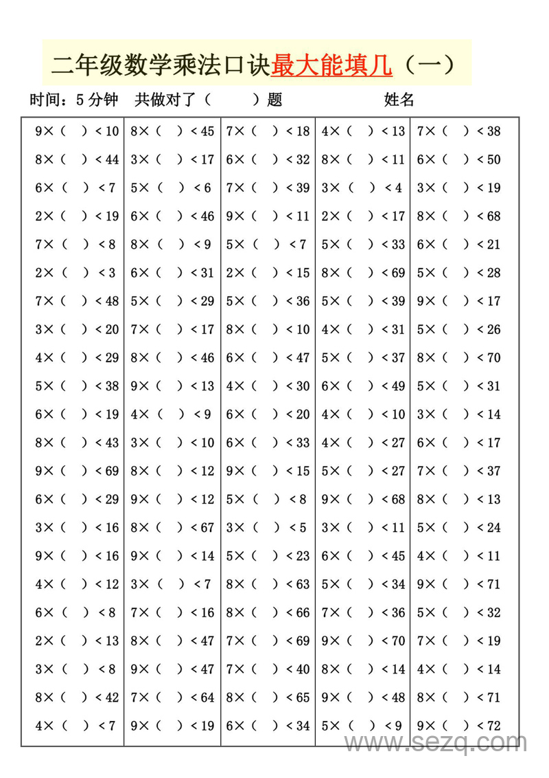 二年级上册数学乘法口诀最大最小能填几专项练习 - 文档资源第1张