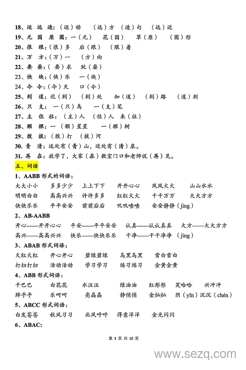 2025年春季一年级下册语文期末必背知识点（字词、句子、古诗、口语交际、写话） - 文档资源第3张