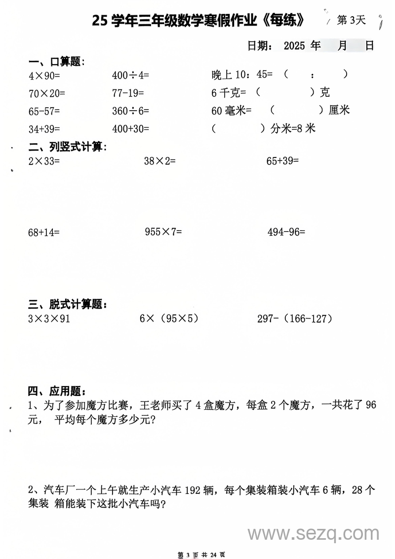 2025年三年级数学寒假作业每日一练20天（含答案） - 文档资源第3张