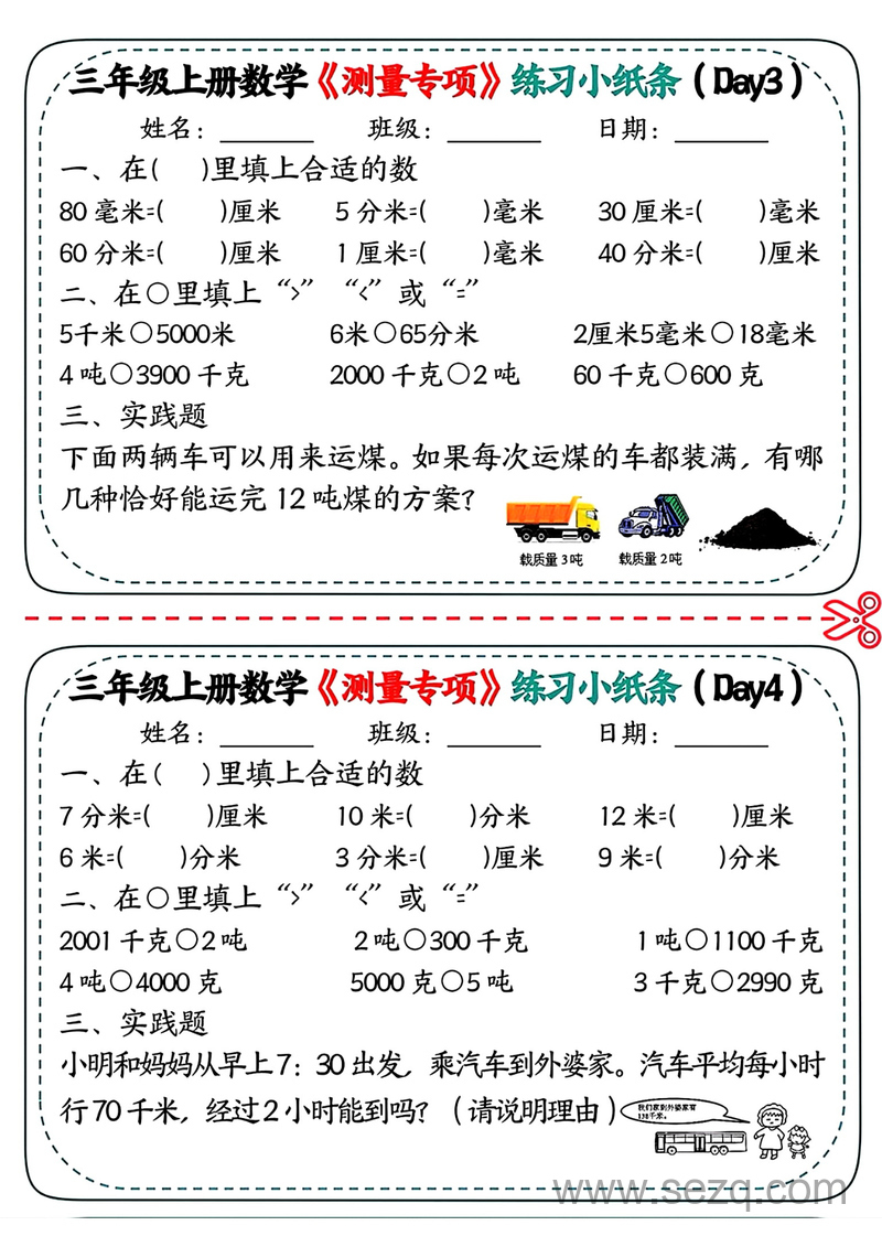 三年级上册数学测量专项练习小纸条 - 文档资源第2张