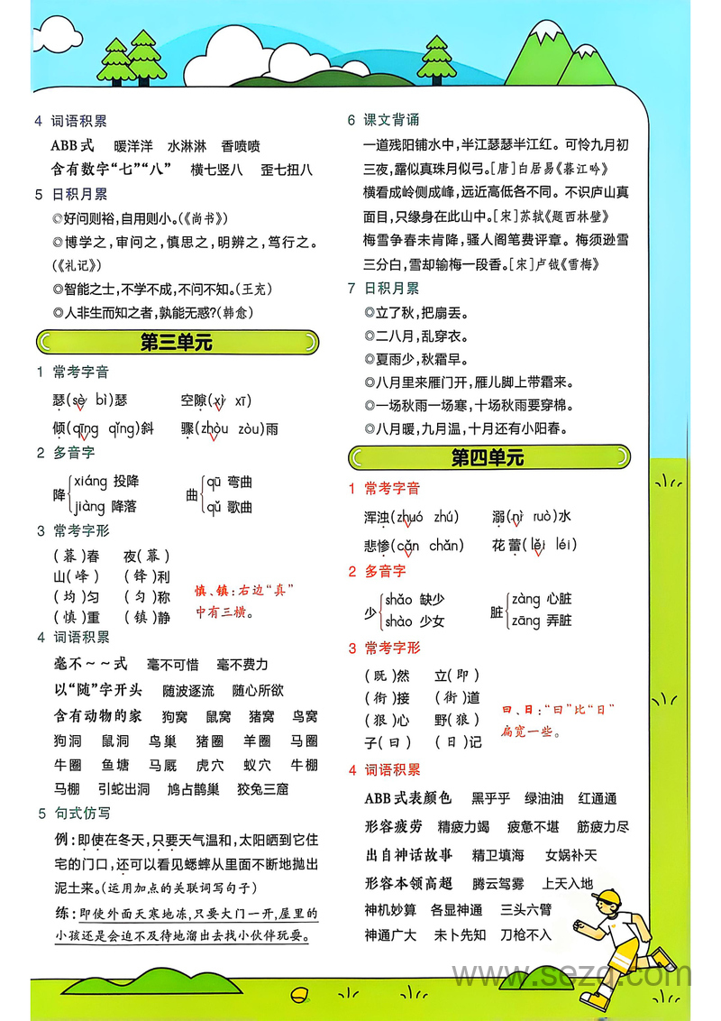2025年秋季四年级上册语文全册1-8单元知识点汇总 - 文档资源第2张