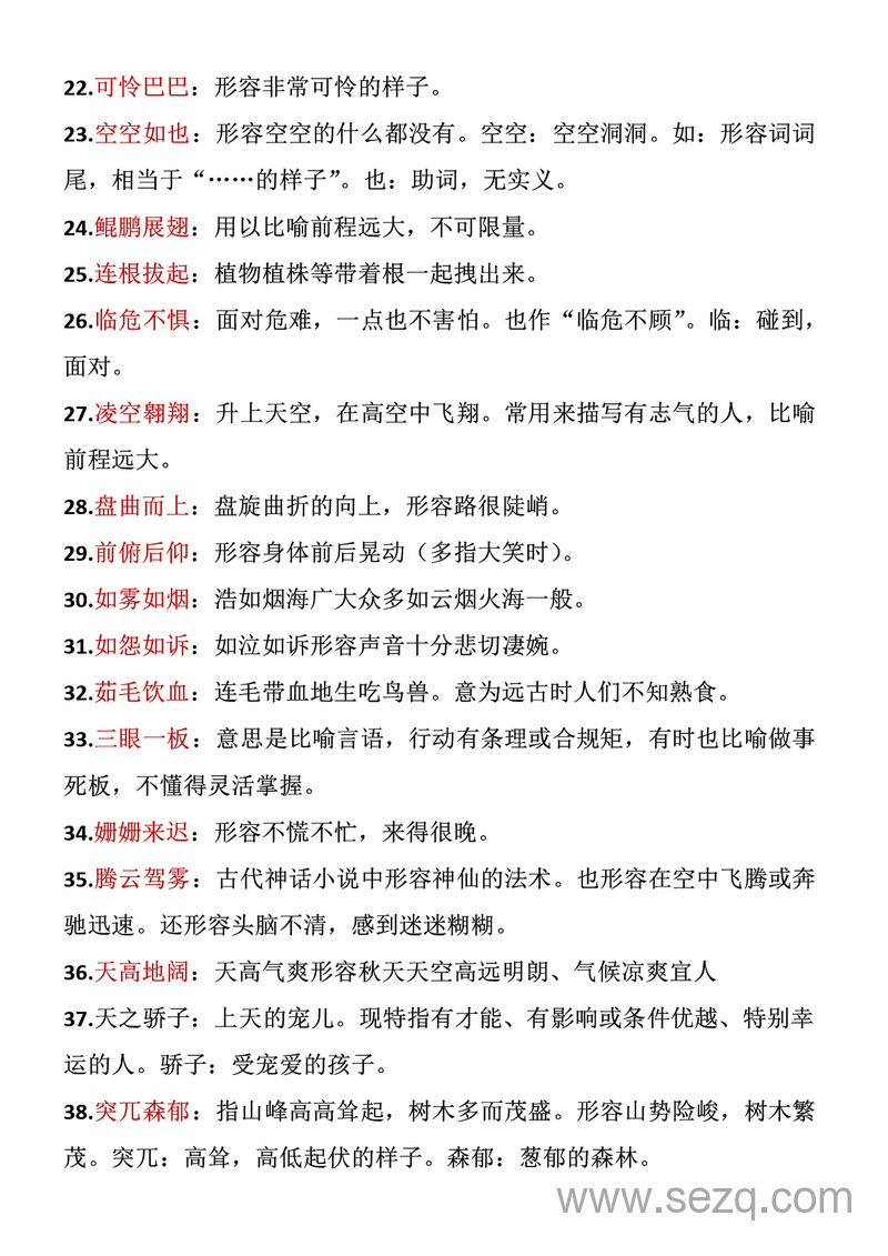 四年级下册语文成语积累 - 文档资源第2张