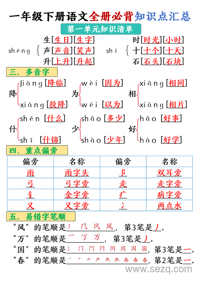 一年级下册语文全册必背知识点汇总 - 文档资源第2张