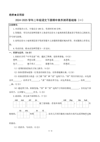 2024-2025学年二年级下册语文期中素养测评基础卷(一)（13页） - 少儿专区