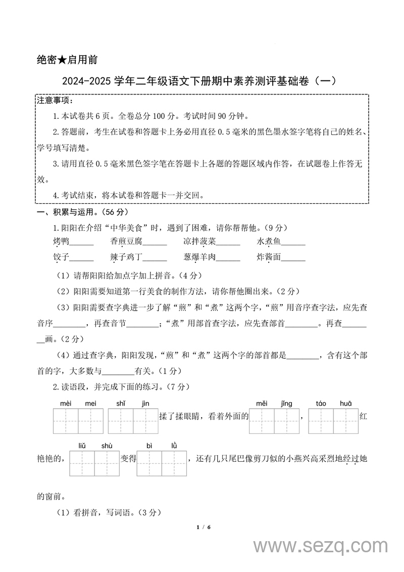 2024-2025学年二年级下册语文期中素养测评基础卷(一) - 文档资源第1张