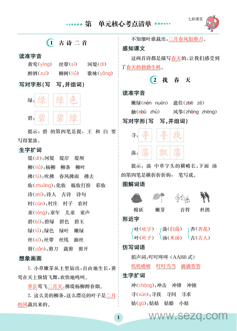 二年级下册语文1-8单元核心考点清单 - 文档资源第1张