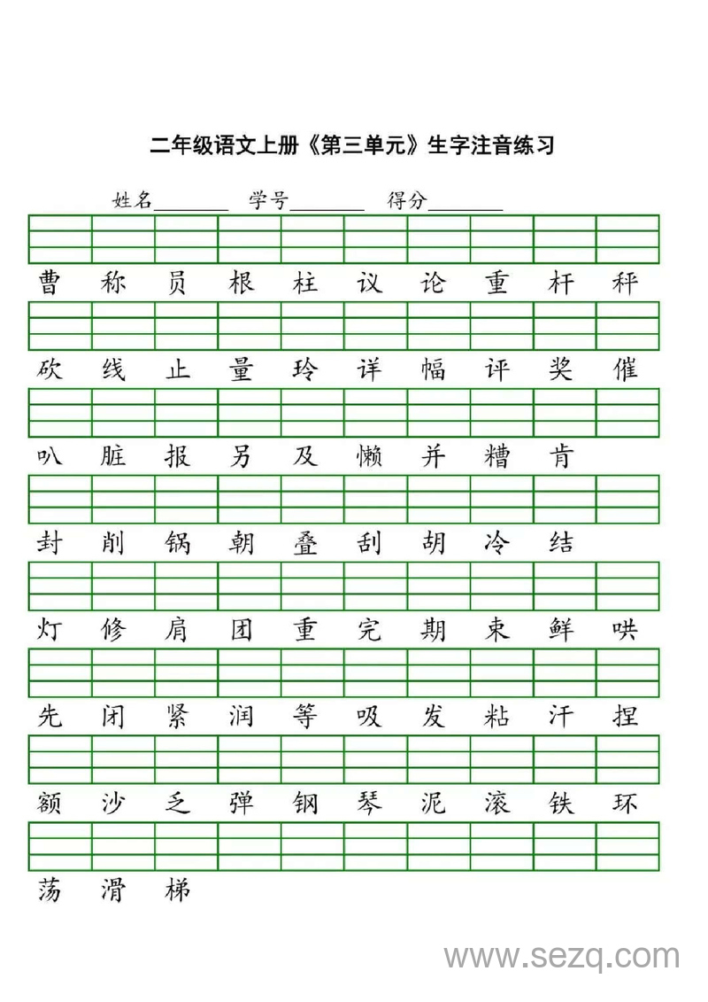 二年级上册语文生字注音练习 - 文档资源第3张