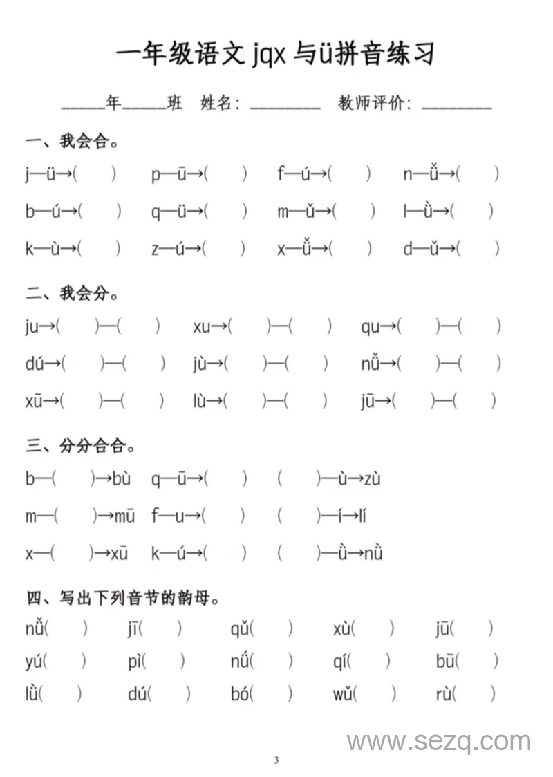 新版一年级上册语文jqx与ü练习题 - 文档资源第1张