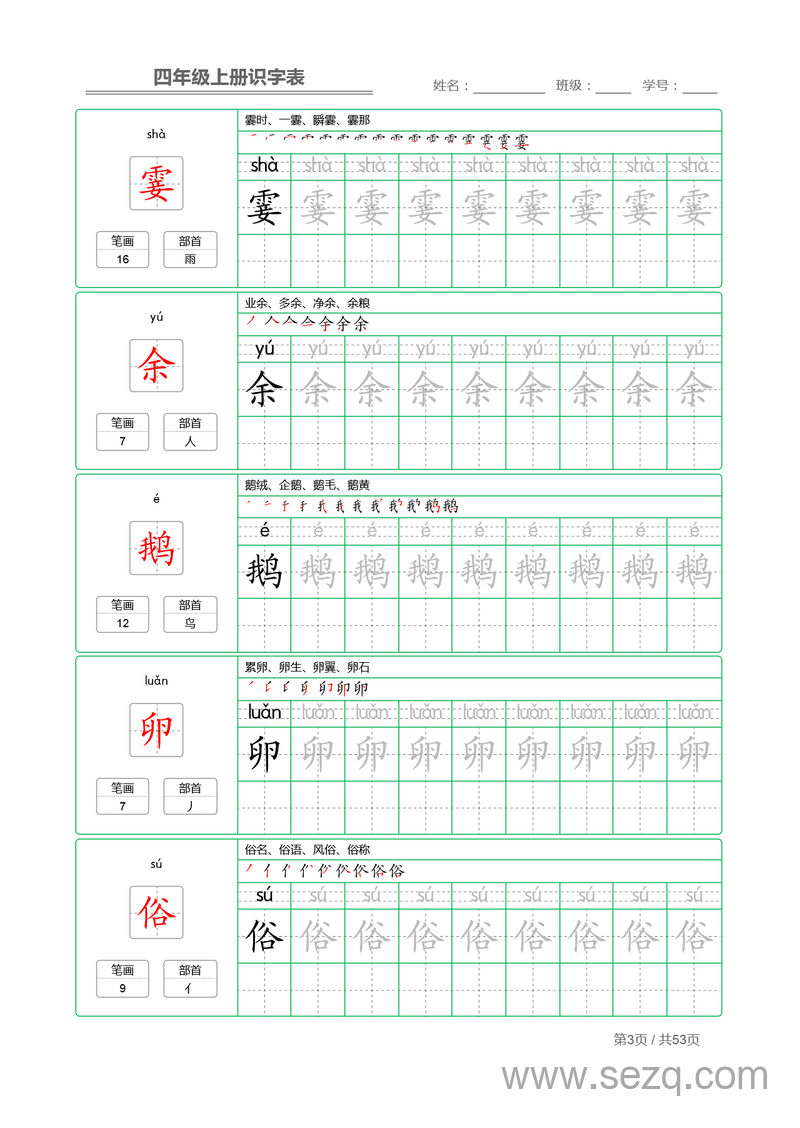 四年级上册语文识字表字帖 - 文档资源第3张