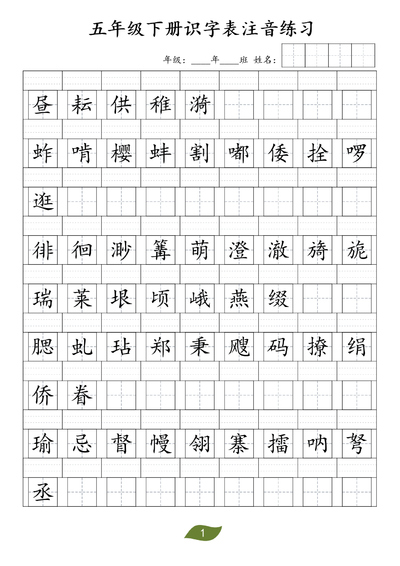 五年级下册语文识字表注音练习（4页） - 少儿专区