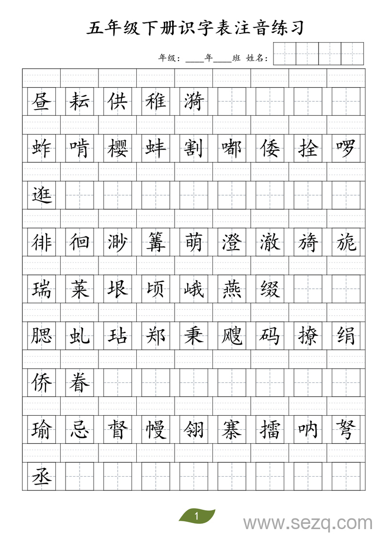 五年级下册语文识字表注音练习 - 文档资源第1张