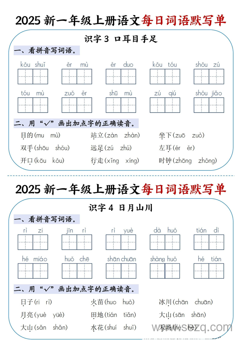 2025年新版一年级上册语文每日词语默写单 - 文档资源第2张