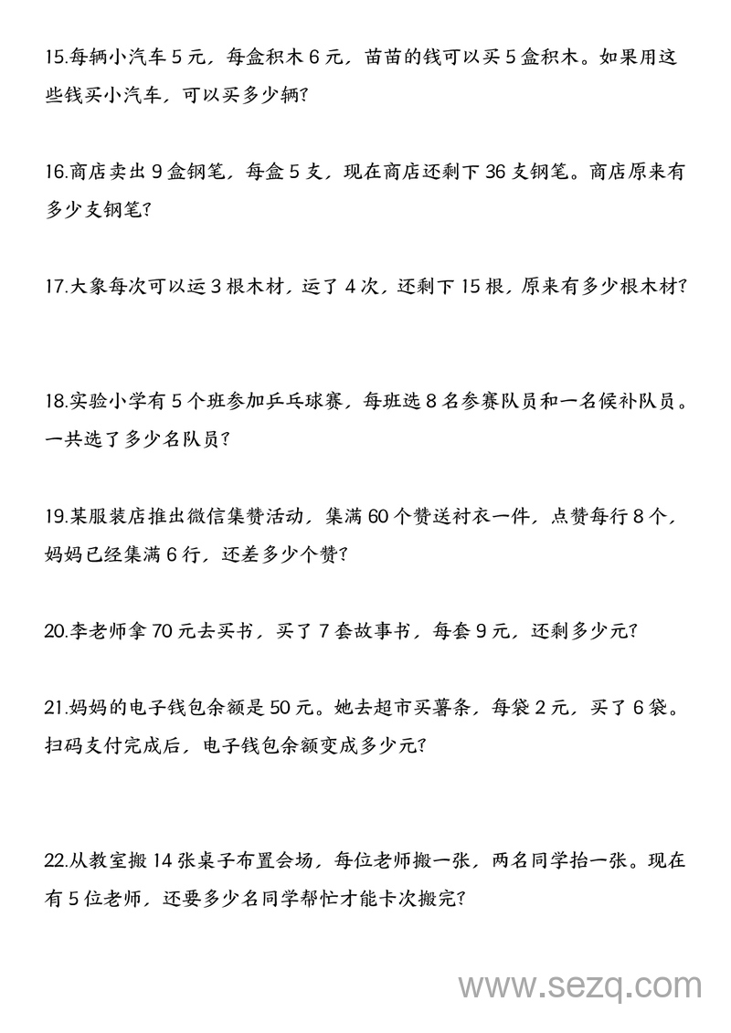 二年级下册数学混合运算七大类型应用题汇总 - 文档资源第3张